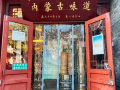 -内蒙联营烧麦 草原石榴红(护国寺店)