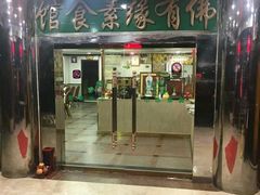 门面-佛有缘素食馆·荔湾老字号(陈家祠首店)