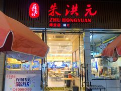 门面-朱洪元苏式面馆(绿宝广场店)