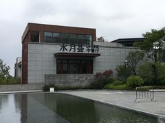 -水月周庄铂尔曼酒店-水月荟中餐厅