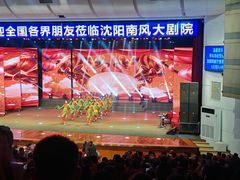 -南风大剧院莎梦二人转剧场