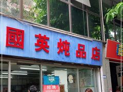 门面-国英炖品店(甲子路店)