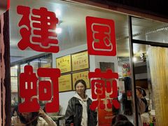 -建国蚵煎蚵面