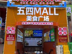 -五四广场美食城