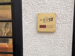 -一尺花园(安和花园店)