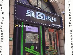 -维园悦谱·海派家常菜(乌鲁木齐南路店)
