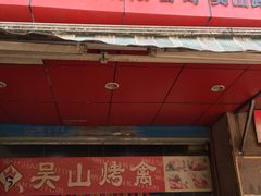-吴山烤禽 (吴山路店)