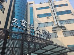 -王家渡火锅店(亦庄店)