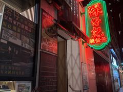 -深仔记茶餐厅(亚士厘道店)