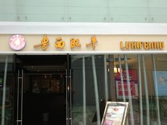 门面-鲁西肥牛(九方购物中心店)
