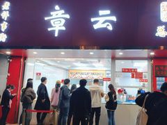 -章云板鸭(总店)