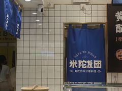 -米陀饭团•紫菜包饭(中华广场店)