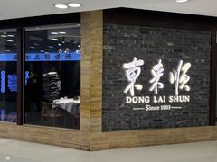 -东来顺饭庄(apm总店)