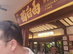 -菌自由丨野生菌火锅特色庭院餐厅(丽江古城店)