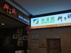 -润泽园椰子鸡(汇一城店)