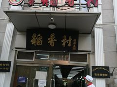 门面-北京稻香村(花市店)