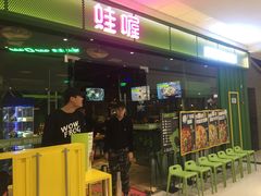 门面-蛙喔炭烧牛蛙(盐城盐都万达店)