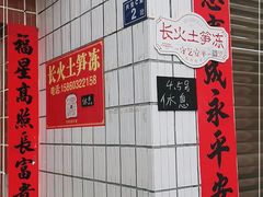 -安海长火土笋冻