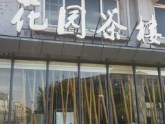 门面-花园茶楼(兴城西路店)