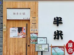 -独食火锅·半米屋台(望平街店)