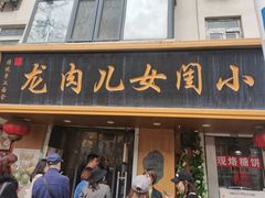 -小闺女儿肉龙(西湖道店)