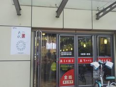 门面-清和传家饺子(龙泉道物美店)