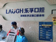 -深圳乐孚正强口腔诊所(宝体店)