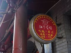 门面-江宁会馆(劈柴院店)