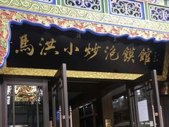 -马洪小炒泡馍馆(钟楼回民街店)