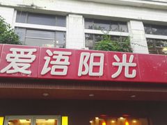 -爱语阳光餐厅(大同店)