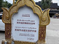 -西双版纳傣族园