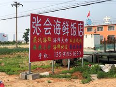 门面-张会海鲜饭店(东戴河店)