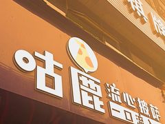 -咕鹿流心披萨(下沙店)