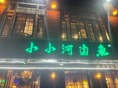-小小河边鱼(天润城店)