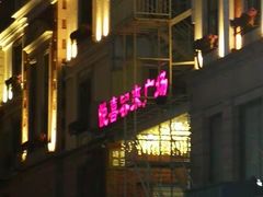 -悦喜客来购物广场(中山路店)
