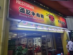 -颂记牛肉粉