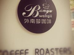 -外南梦咖啡馆