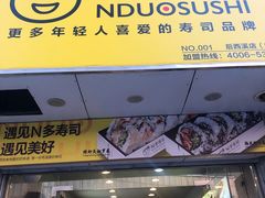 门面-N多寿司(恒隆店)