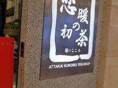 -恋暖初茶(万菱汇店)
