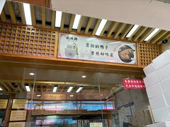 -戚顺兴盐水鸭(新街口明瓦廊店)