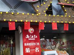 -西江红·株洲本地菜(滨江南路店)