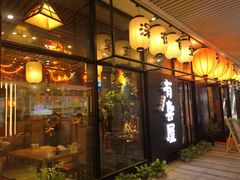 门面-有喜屋·深夜食堂(环宇荟店)