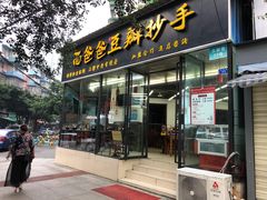 门面-面爸爸豆瓣抄手(贝森旗舰店)