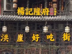 -杨记隆府(重庆总店)