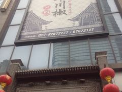 门面-百年川椒重庆老火锅(光谷店)