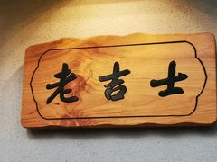 -老吉士酒家(天平路店)