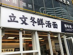 -立文冬·鲜活面(杭州太合商业中心店)