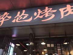 门面-碎怂烤肉(钟楼柳巷店)