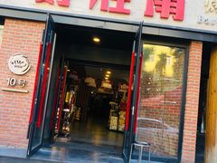 门面-好旺角齐市鲜切牛自助烤肉(农林五道街总店)