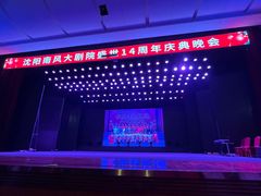 -南风大剧院莎梦二人转剧场